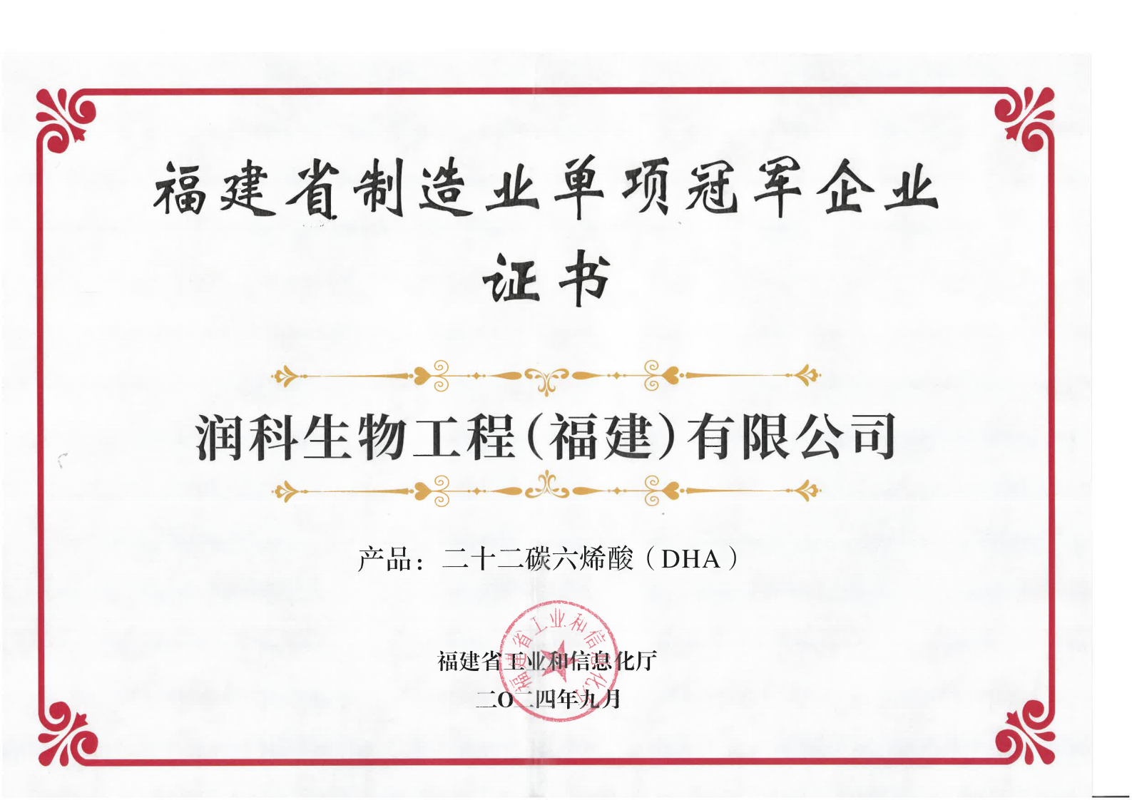 202409福建省制造業(yè)單項冠軍企業(yè)證書(產(chǎn)品:二十二碳六烯酸DHA)_00.png 202409福建省制造業(yè)單項冠軍企業(yè)證書(產(chǎn)品:二十二碳六烯酸DHA)_00.png